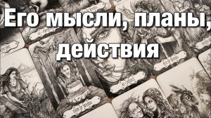 ТАРО РАСКЛАД❤️ЧТО У НЕГО НА УМЕ⁉️О ЧЁМ ОН ХОТЕЛ БЫ ПОГОВОРИТЬ ЧТО БЫ ОН ХОЧЕТ СЕЙЧАС ИЗМЕНИТЬ