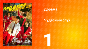 Чудесный слух 1 сезон 1 серия