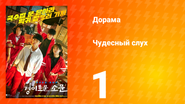 Чудесный слух 1 сезон 1 серия