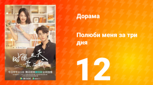 Полюби меня за три дня 1 сезон 12 серия