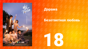 Безответная любовь 1 сезон 18 серия