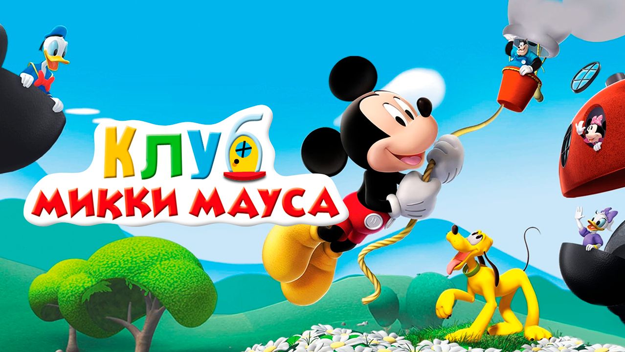 Клуб Микки Мауса – 1 сезон 7 серия «День рождения Минни» / Mickey Mouse Clubhouse