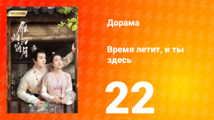 Время летит, и ты здесь 1 сезон 22 серия