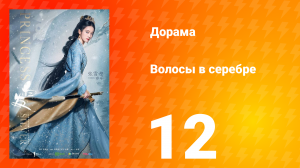 Волосы в серебре 1 сезон 12 серия