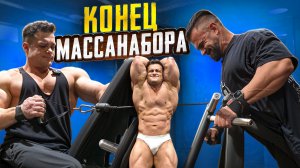 ФИНАЛ МАССАНАБОРА 2025! Тимошин: «Такую спину я еще не видел»