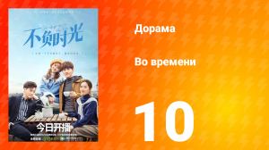 Во времени 1 сезон 10 серия