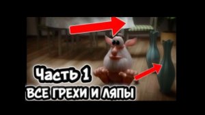 ВСЕ ГРЕХИ И ЛЯПЫ БУБА СЕРИЯ 1 (Часть 1)