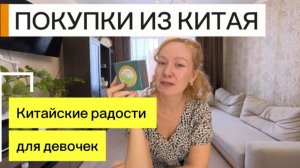 Покупки из Китая / Что мы привезли с о.Хайнань г.Санья