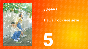 Наше любимое лето 1 сезон 5 серия