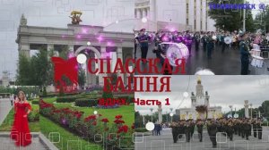 СПАССКАЯ БАШНЯ. ВДНХ. Фестиваль. Международный военно-музыкальный фестиваль