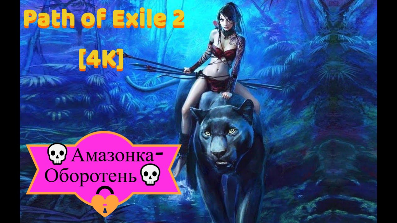Path of Exile 2 [4K] 💀The Last of the Druids💀Амазонка оборотень💀💀#3