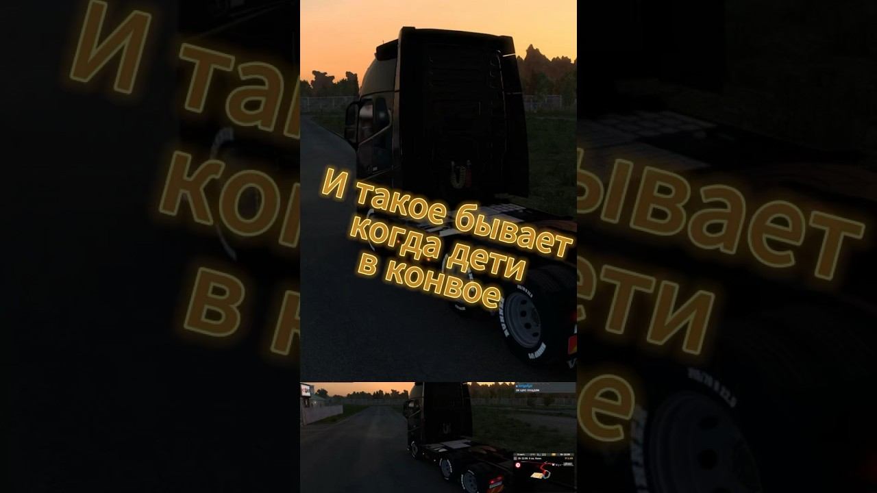 Когда в конвой заходят дети #ets2 #driver #moza #ats #суроваяроссия смотреть онлайн