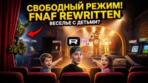 ⚡ПРОГУЛКА ПО ПИЦЦЕРИИ ФРЕДДИ ➣ 5 НОЧЕЙ С ФРЕДДИ ПЕРЕЗАГРУЗКА