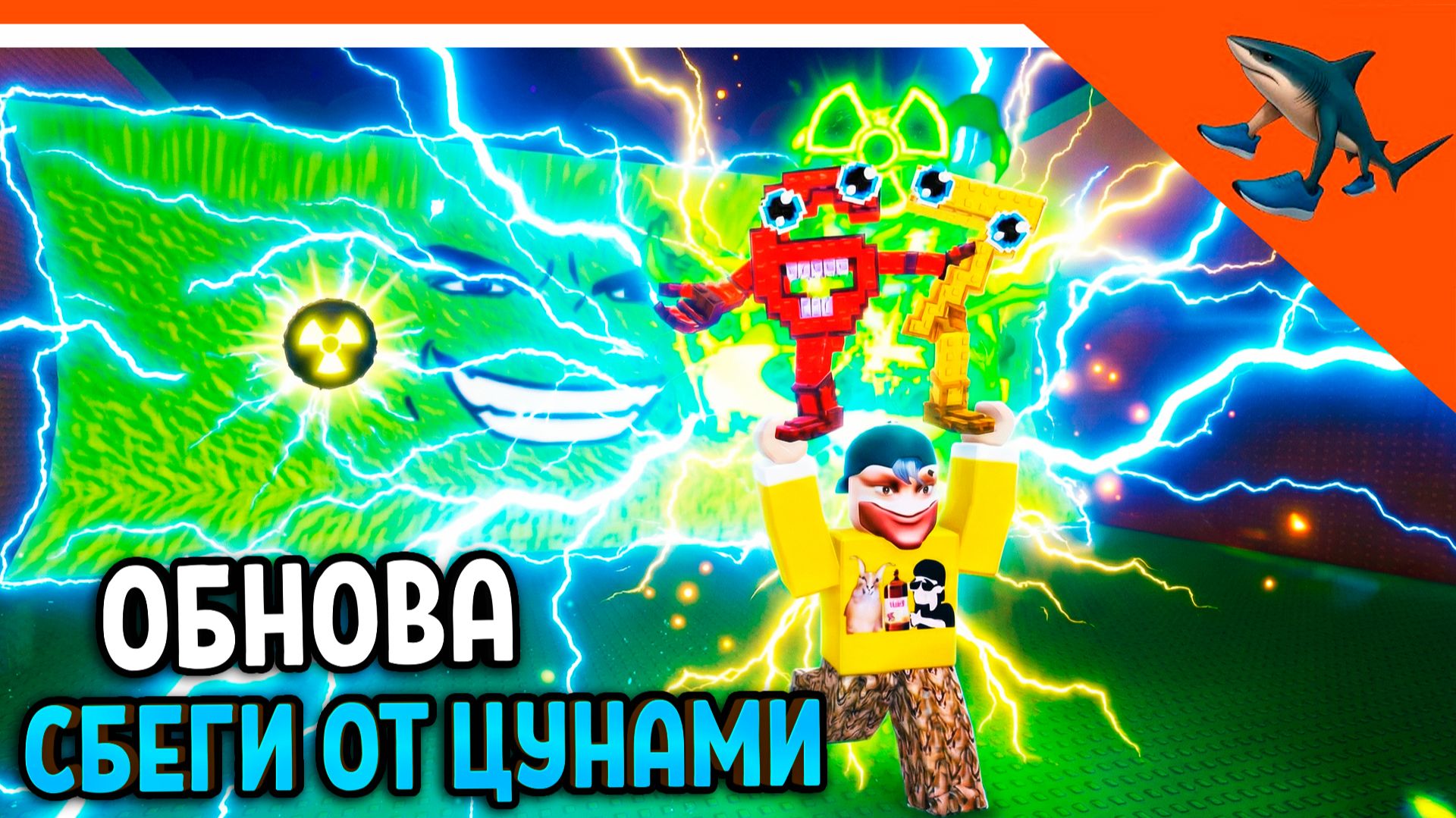 🌊😱 РАДИАКТИВНОЕ ЭЛЕКТРИЧЕСКОЕ ЦУНАМИ СПАСИ БРЕЙНРОТОВ ОТ ЦУНАМИ СБЕГИ ОТ ЦУНАМИ РАДИ МОЗГОВ ОБНОВА смотреть онлайн