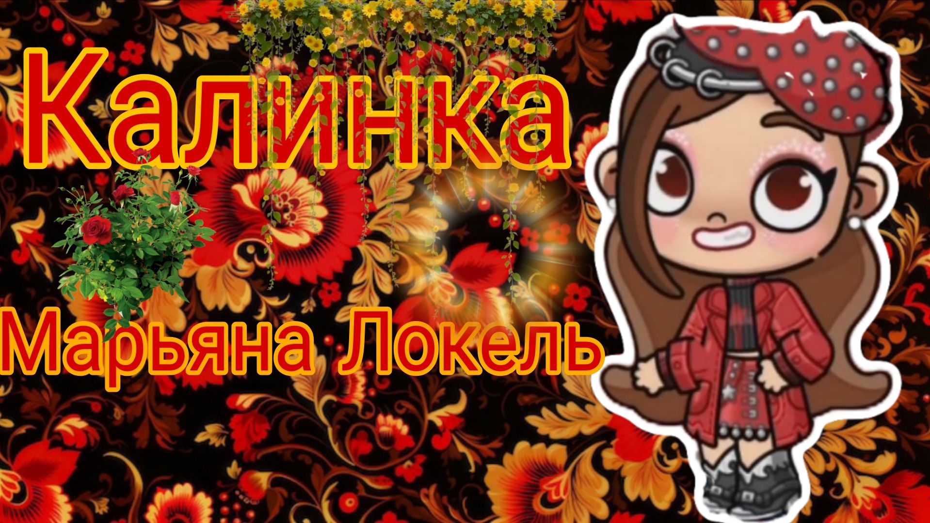 Марьяна Локель Калинка Avatar World клип