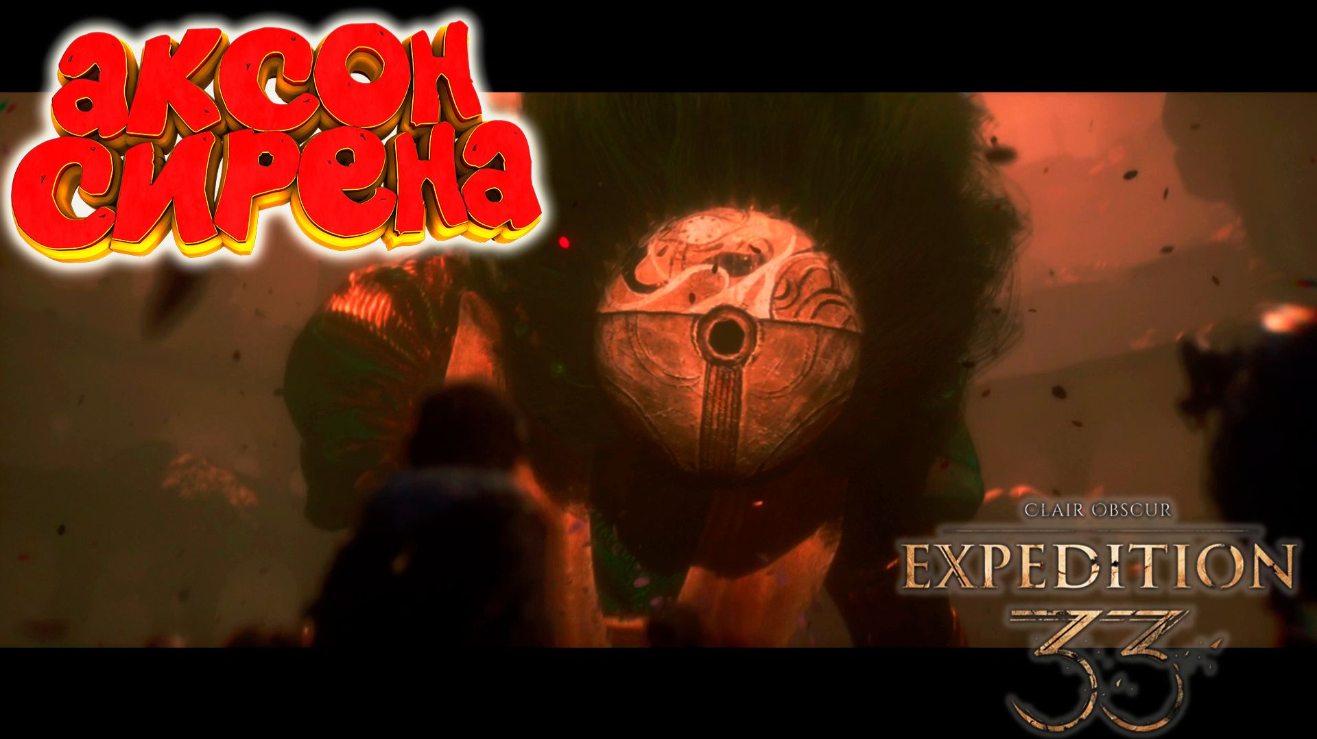 Clair Obscur: Expedition 33: Интересное сражение с Сиреной #19 смотреть онлайн