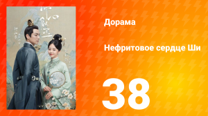 Нефритовое сердце Ши 1 сезон 38 серия