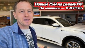 На рынок РФ вышел CS75 Plus 4WD  — теперь Monjaro можно не брать? За машинами уже очередь