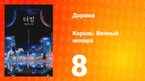 Король: Вечный монарх 1 сезон 8 серия
