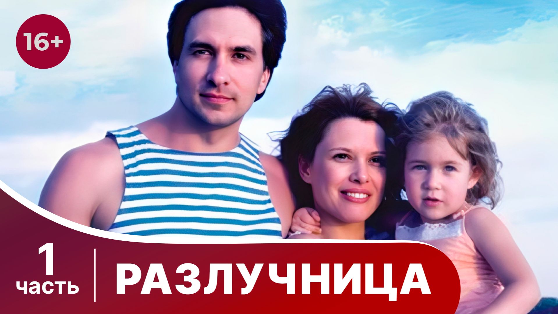 Разлучница. Все серии с 1 по 4. Мелодрама. Смотреть онлайн смотреть онлайн