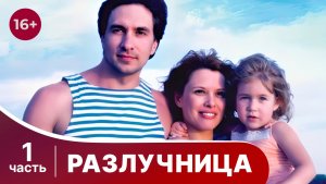 Разлучница. Все серии с 1 по 4. Мелодрама. Смотреть онлайн