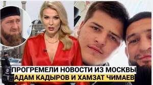 СРОЧНО АДАМ КАДЫРОВ ХАМЗАТ ЧИМАЕВ  ВСЕМ СООБЩИЛИ