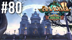 АЛЛОДЫ ОНЛАЙН | СЮЖЕТ | СОБОР СВЕТА #80