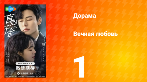 Вечная любовь 1 сезон 1 серия