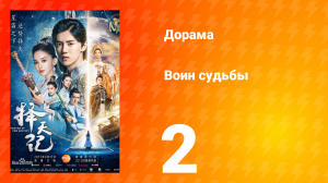 Воин судьбы 1 сезон 2 серия