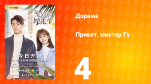 Привет, мистер Гу 1 сезон 4 серия