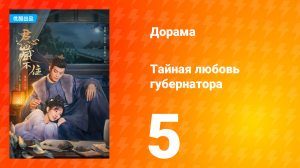 Тайная любовь губернатора 1 сезон 5 серия