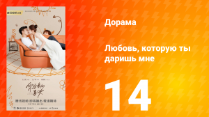 Любовь, которую ты даришь мне 1 сезон 14 серия