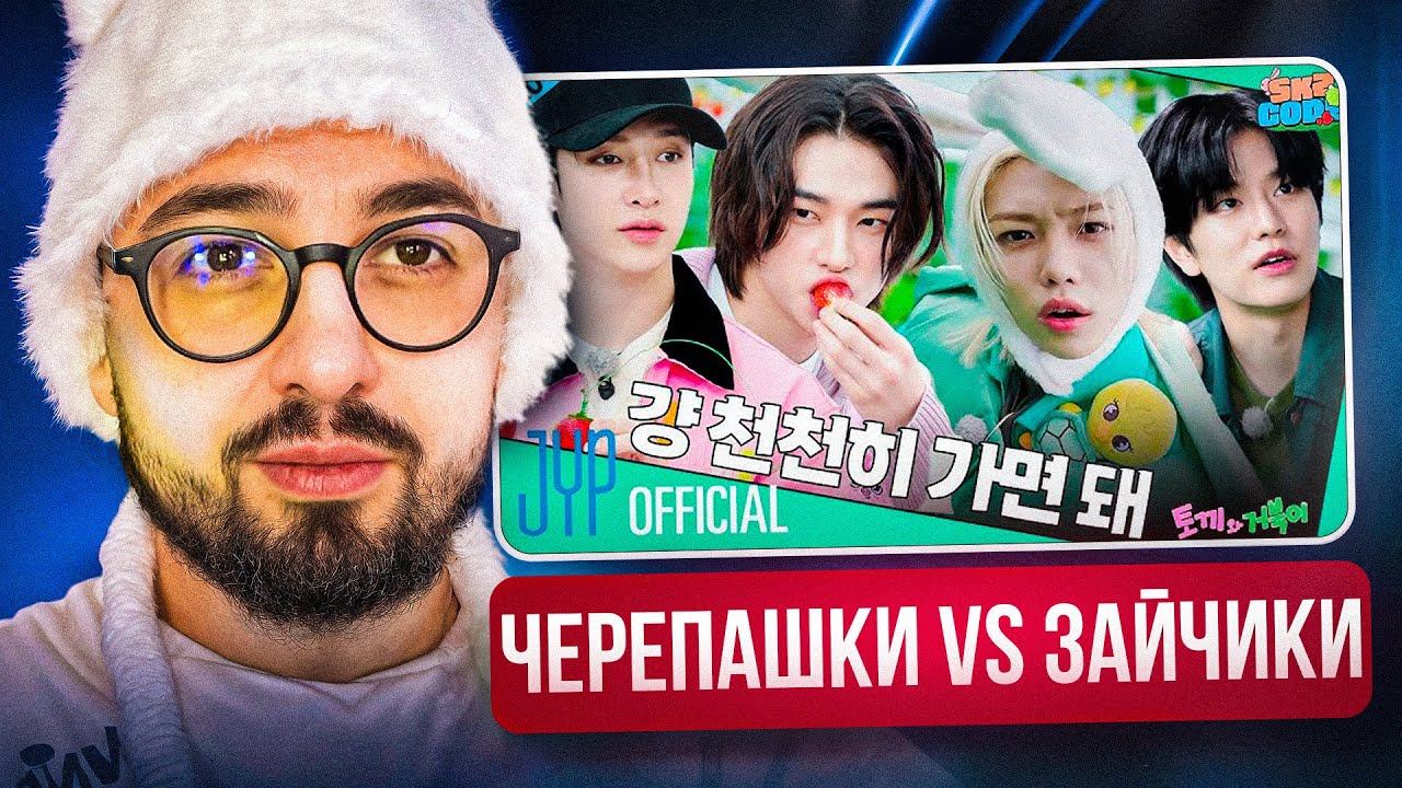 SKZ CODE (Черепахи против зайцев) Эп. 49-50 | РЕАКЦИЯ YUPI