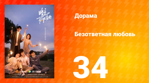 Безответная любовь 1 сезон 34 серия