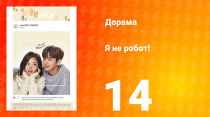 Я не робот 1 сезон 14 серия