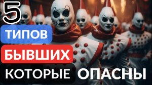 5 типов бывших которые опасны