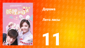 Лето лисы 1 сезон 11 серия