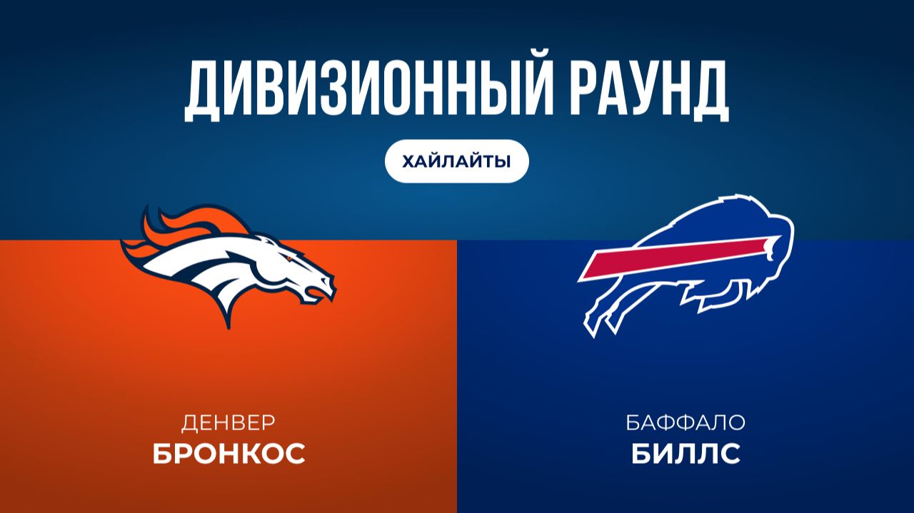 Плей-офф НФЛ. Дивизионный раунд. «Денвер» — «Баффало» (обзор)
