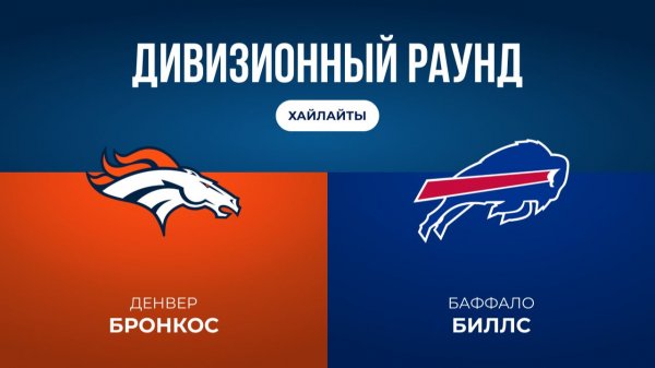 Плей-офф НФЛ. Дивизионный раунд. «Денвер» — «Баффало» (обзор)