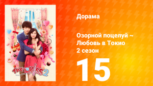 Озорной поцелуй: Любовь в Токио 2 сезон 16 серия