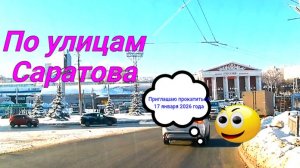 По улицам Саратова от Блинова до Панфилова 17 января 2026 года
