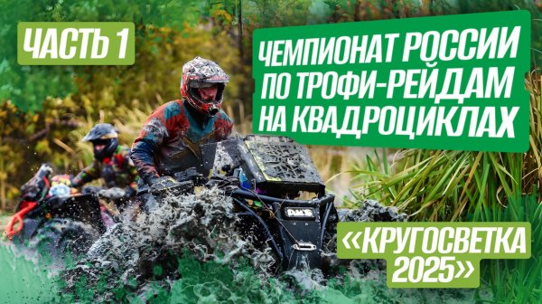 ЧЕМПИОНАТ РОССИИ ПО ТРОФИ-РЕЙДАМ НА КВАДРОЦИКЛАХ «Кругосветка 2025» / Часть 1