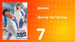 Доктор Чха Чон Сук 1 сезон 7 серия
