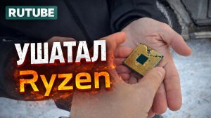 Клиент ушатал Ryzen!