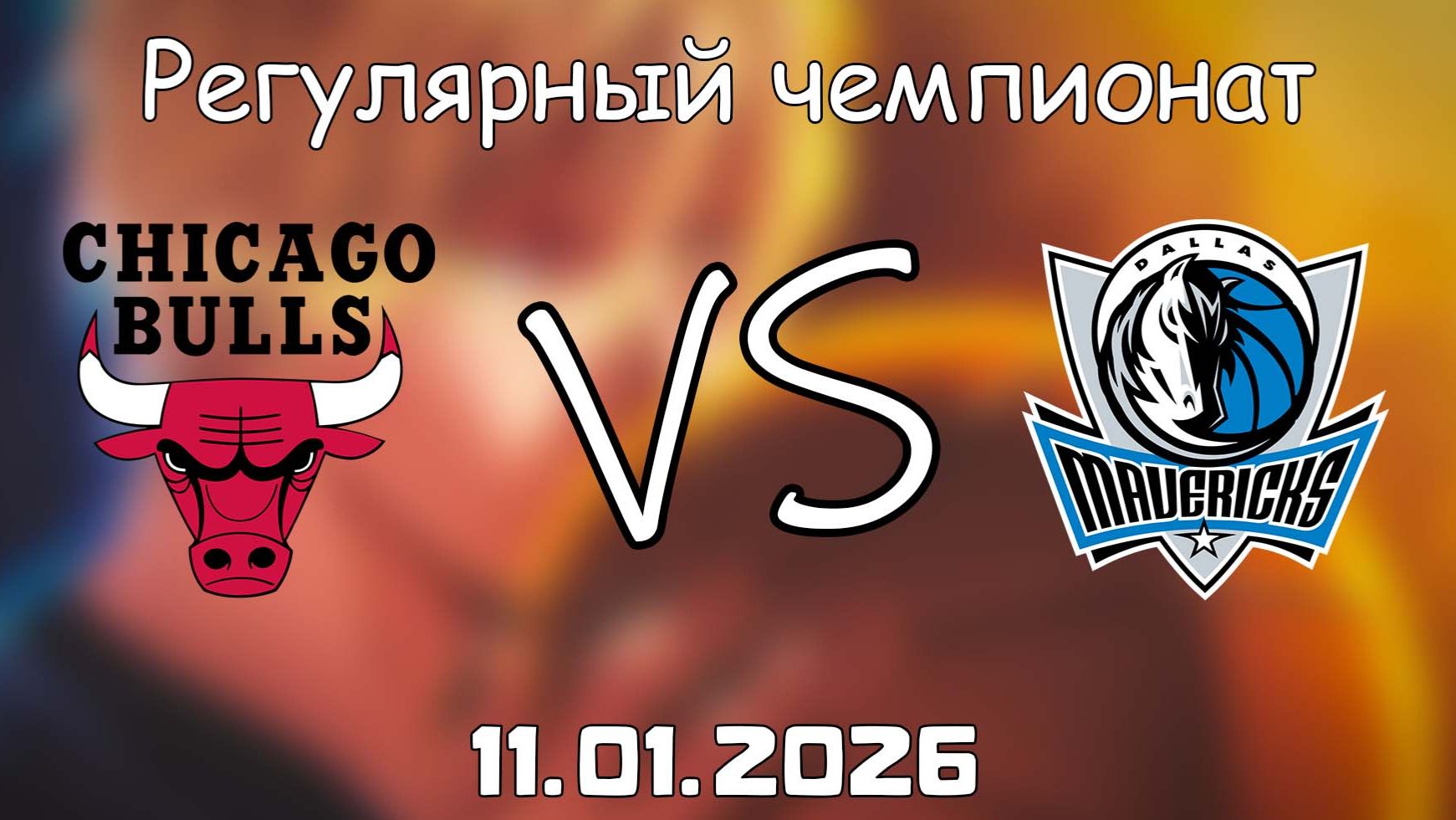 11.01.26 | Регулярный чемпионат | Чикаго Буллз - Даллас Маверикс | НБА | NBA смотреть онлайн