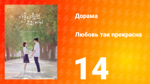 Любовь так прекрасна 1 сезон 14 серия