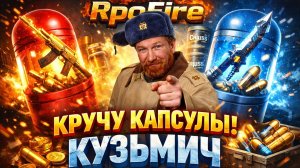 Кручу капсулы в RPO Fire