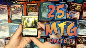 Я купил 2,5 кг карточек МТГ | Часть 3 | Собираем коллекцию магии  | Magic: The Gathering