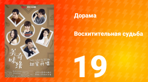 Восхитительная судьба 1 сезон 19 серия