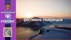Фестиваль геобрендов "Земля открытий"